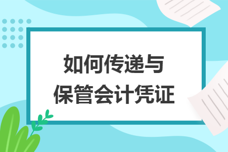 如何传递与保管会计凭证