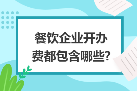 餐饮企业开办费都包含哪些?