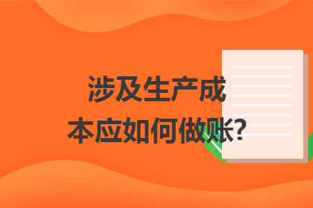 涉及生产成本应如何做账?