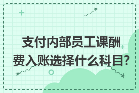 支付内部员工课酬费入账选择什么科目?