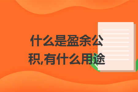 什么是盈余公积,有什么用途