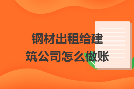 钢材出租给建筑公司怎么做账