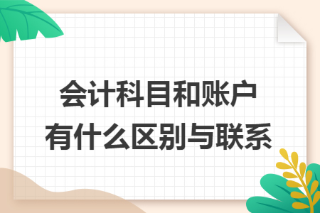 会计科目和账户有什么区别与联系
