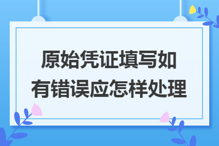 原始凭证填写如有错误应怎样处理