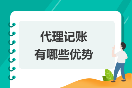 代理记账有哪些优势