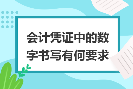会计凭证中的数字书写有何要求