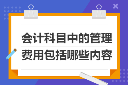 会计科目中的管理费用包括哪些内容