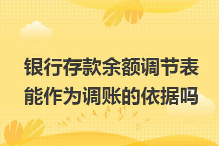 银行存款余额调节表能作为调账的依据吗