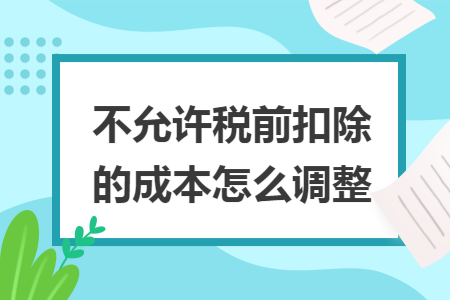 不允许税前扣除的成本怎么调整