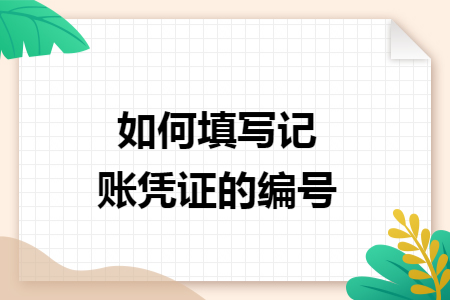 如何填写记账凭证的编号