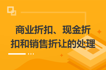商业折扣、现金折扣和销售折让的处理