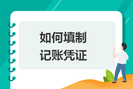 如何填制记账凭证