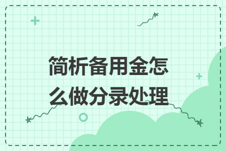 简析备用金怎么做分录处理