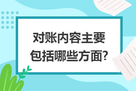 对账内容主要包括哪些方面?