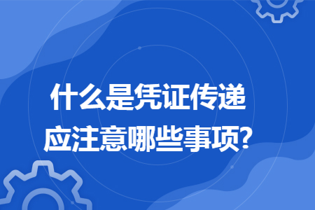 什么是凭证传递应注意哪些事项?