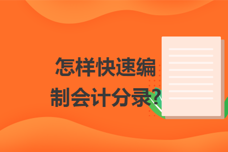 怎样快速编制会计分录?