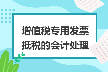 增值税专用发票抵税的会计处理