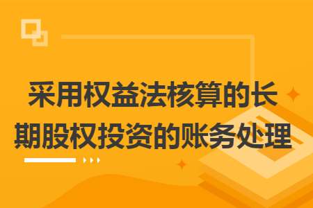 采用权益法核算的长期股权投资的账务处理