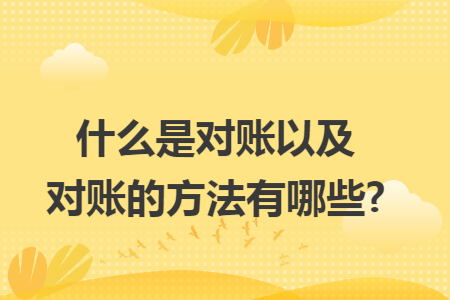 什么是对账以及对账的方法有哪些?