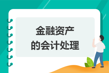 金融资产的会计处理