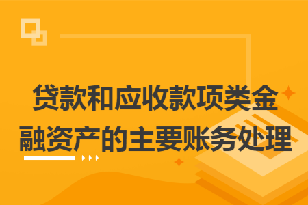 贷款和应收款项类金融资产的主要账务处理