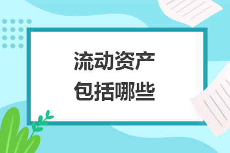 流动资产包括哪些