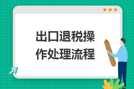 出口退税操作处理流程