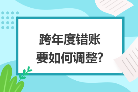 跨年度错账要如何调整?