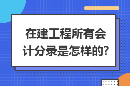 在建工程所有会计分录是怎样的?