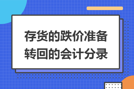 存货的跌价准备转回的会计分录