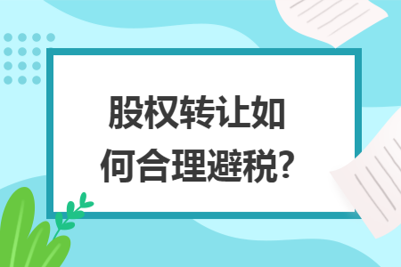 股权转让如何合理避税?