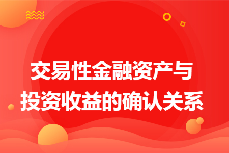 交易性金融资产与投资收益的确认关系