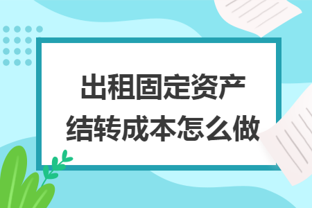 出租固定资产结转成本怎么做