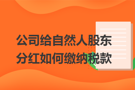 公司给自然人股东分红如何缴纳税款