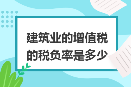建筑业的增值税的税负率是多少
