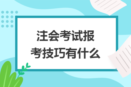 注会考试报考技巧有什么