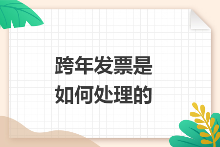 跨年发票是如何处理的