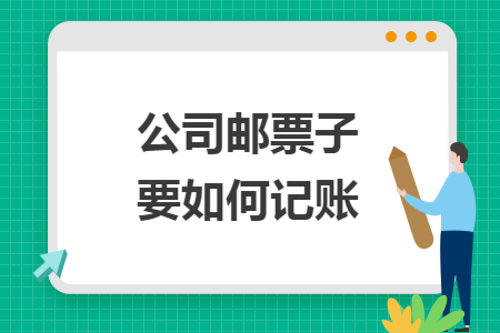 公司邮票子要如何记账