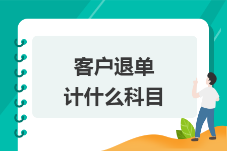 客户退单计什么科目