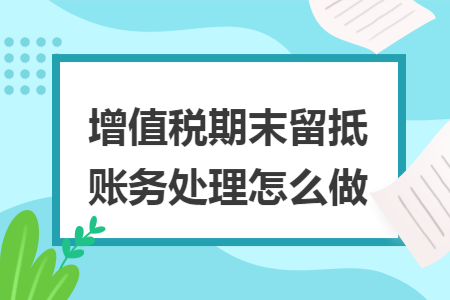 增值税期末留抵账务处理怎么做