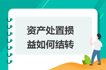 资产处置损益如何结转