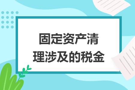 固定资产清理涉及的税金