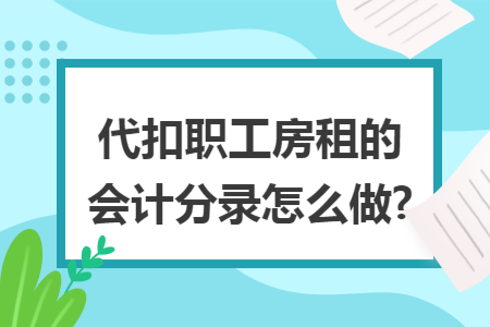 代扣职工房租的会计分录怎么做?
