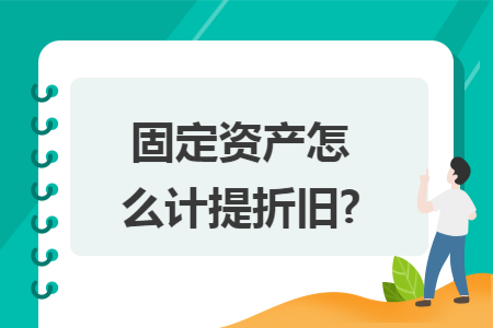 固定资产怎么计提折旧?