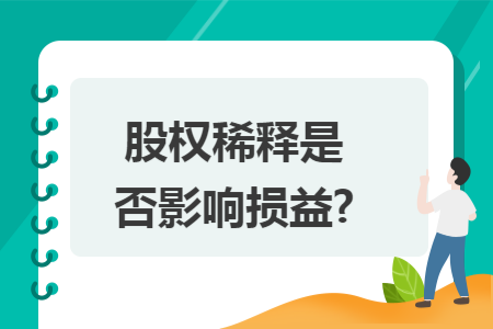 股权稀释是否影响损益?