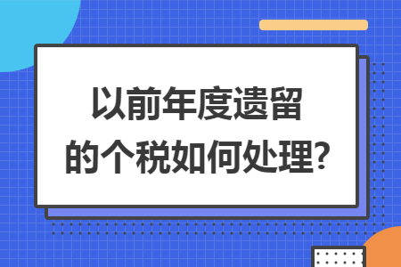 以前年度遗留的个税如何处理?