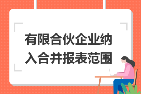 有限合伙企业纳入合并报表范围