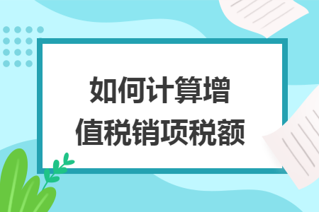 如何计算增值税销项税额