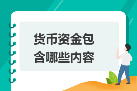 货币资金包含哪些内容