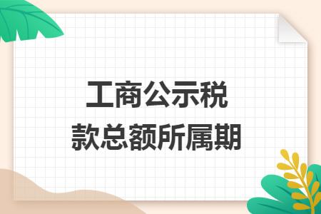 工商公示税款总额所属期